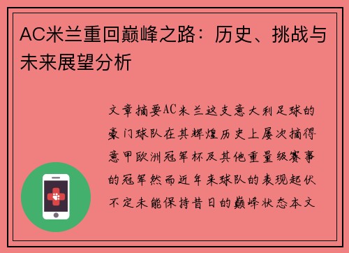 AC米兰重回巅峰之路：历史、挑战与未来展望分析