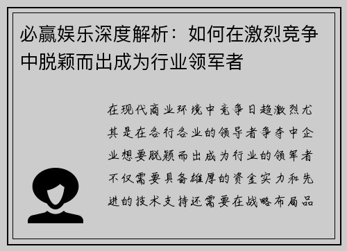 必赢娱乐深度解析：如何在激烈竞争中脱颖而出成为行业领军者