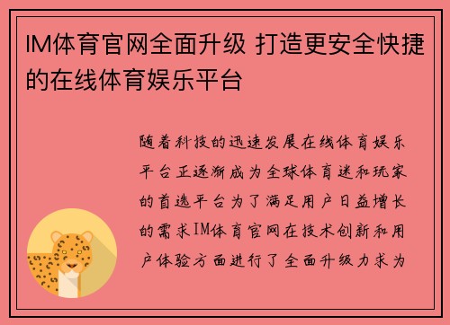 IM体育官网全面升级 打造更安全快捷的在线体育娱乐平台
