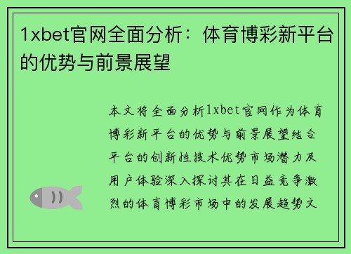 1xbet官网全面分析：体育博彩新平台的优势与前景展望