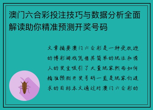 澳门六合彩投注技巧与数据分析全面解读助你精准预测开奖号码
