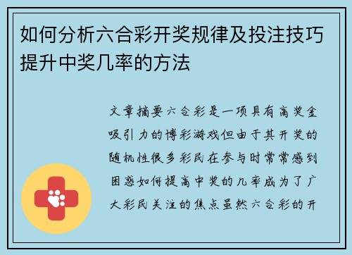 如何分析六合彩开奖规律及投注技巧提升中奖几率的方法