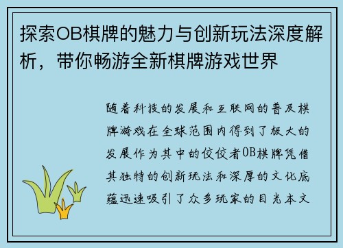 探索OB棋牌的魅力与创新玩法深度解析，带你畅游全新棋牌游戏世界