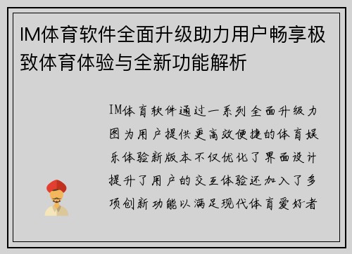 IM体育软件全面升级助力用户畅享极致体育体验与全新功能解析