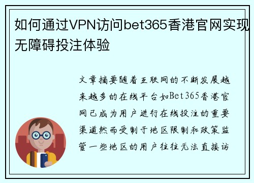 如何通过VPN访问bet365香港官网实现无障碍投注体验