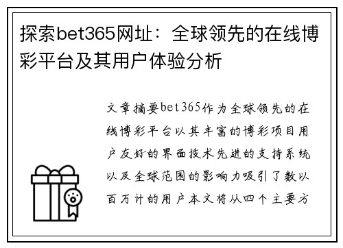 探索bet365网址：全球领先的在线博彩平台及其用户体验分析
