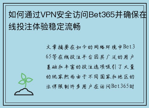 如何通过VPN安全访问Bet365并确保在线投注体验稳定流畅