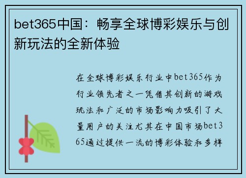 bet365中国：畅享全球博彩娱乐与创新玩法的全新体验