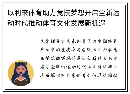 以利来体育助力竞技梦想开启全新运动时代推动体育文化发展新机遇