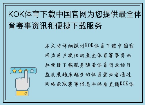 KOK体育下载中国官网为您提供最全体育赛事资讯和便捷下载服务