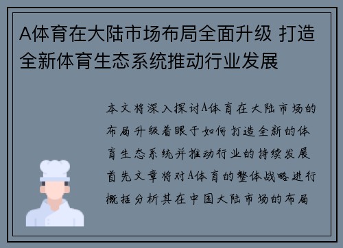 A体育在大陆市场布局全面升级 打造全新体育生态系统推动行业发展