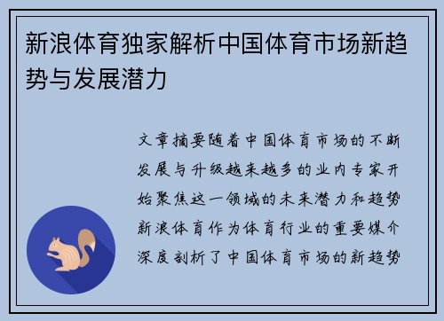 新浪体育独家解析中国体育市场新趋势与发展潜力
