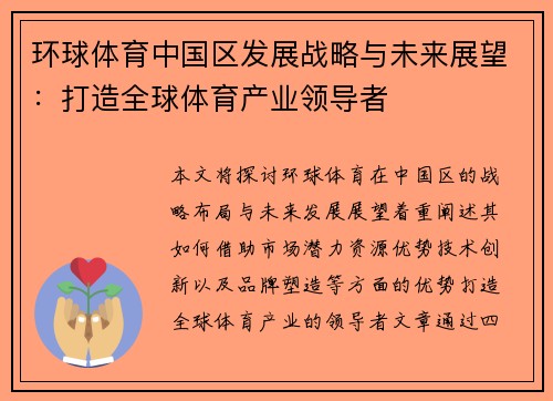 环球体育中国区发展战略与未来展望：打造全球体育产业领导者