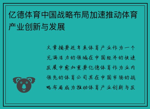 亿德体育中国战略布局加速推动体育产业创新与发展