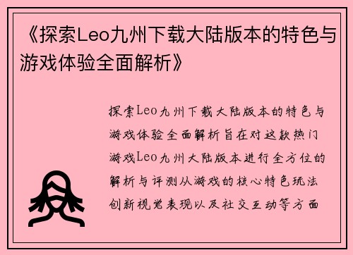 《探索Leo九州下载大陆版本的特色与游戏体验全面解析》