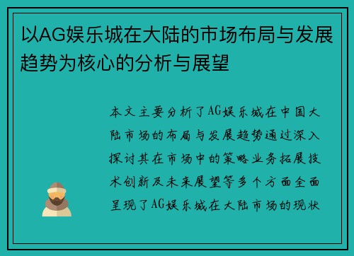 以AG娱乐城在大陆的市场布局与发展趋势为核心的分析与展望
