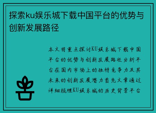 探索ku娱乐城下载中国平台的优势与创新发展路径