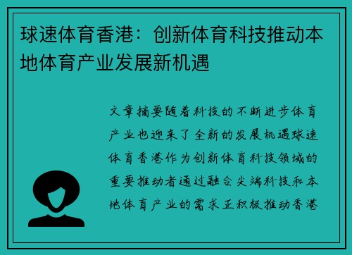 球速体育香港：创新体育科技推动本地体育产业发展新机遇