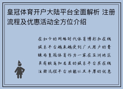 皇冠体育开户大陆平台全面解析 注册流程及优惠活动全方位介绍