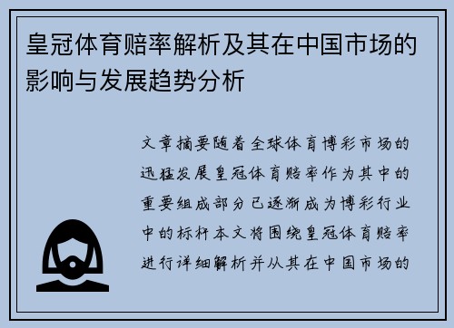 皇冠体育赔率解析及其在中国市场的影响与发展趋势分析