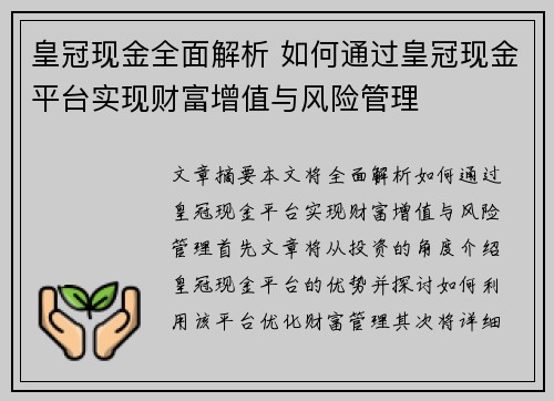 皇冠现金全面解析 如何通过皇冠现金平台实现财富增值与风险管理