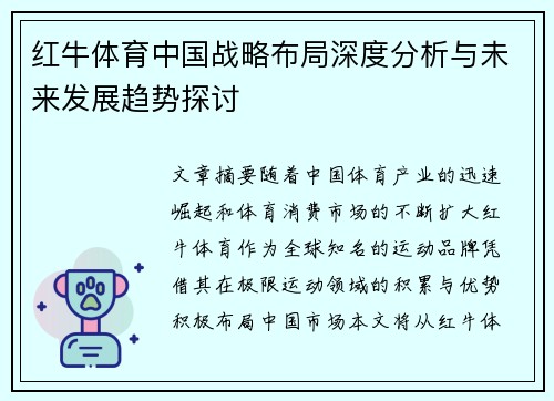 红牛体育中国战略布局深度分析与未来发展趋势探讨