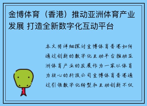 金博体育（香港）推动亚洲体育产业发展 打造全新数字化互动平台