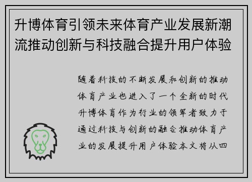 升博体育引领未来体育产业发展新潮流推动创新与科技融合提升用户体验