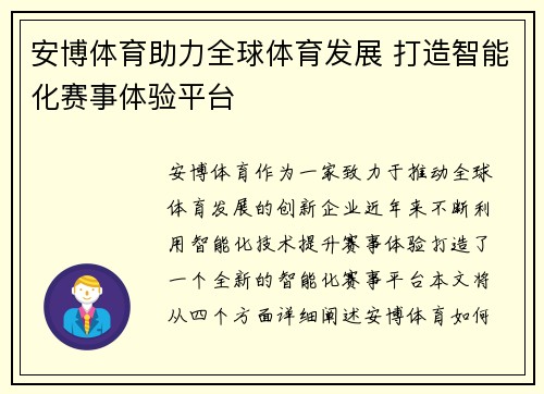安博体育助力全球体育发展 打造智能化赛事体验平台