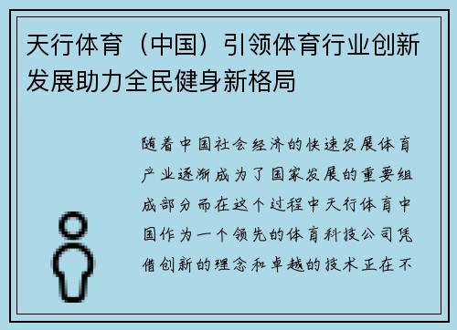 天行体育（中国）引领体育行业创新发展助力全民健身新格局