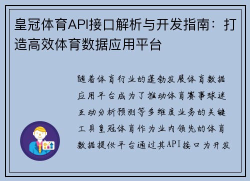 皇冠体育API接口解析与开发指南：打造高效体育数据应用平台
