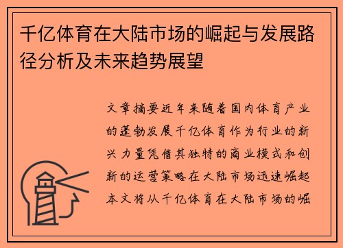 千亿体育在大陆市场的崛起与发展路径分析及未来趋势展望