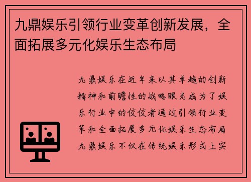 九鼎娱乐引领行业变革创新发展，全面拓展多元化娱乐生态布局