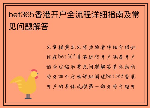 bet365香港开户全流程详细指南及常见问题解答