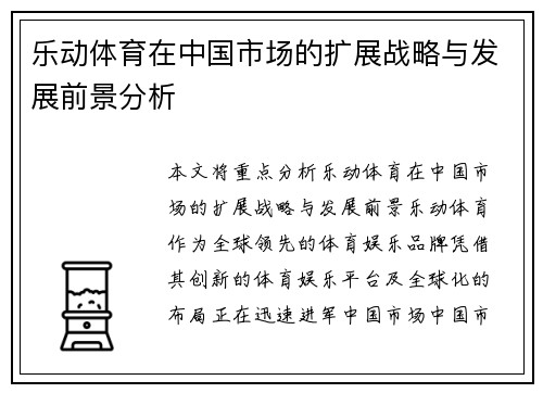 乐动体育在中国市场的扩展战略与发展前景分析