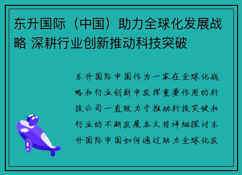 东升国际（中国）助力全球化发展战略 深耕行业创新推动科技突破