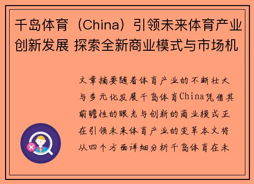 千岛体育（China）引领未来体育产业创新发展 探索全新商业模式与市场机遇