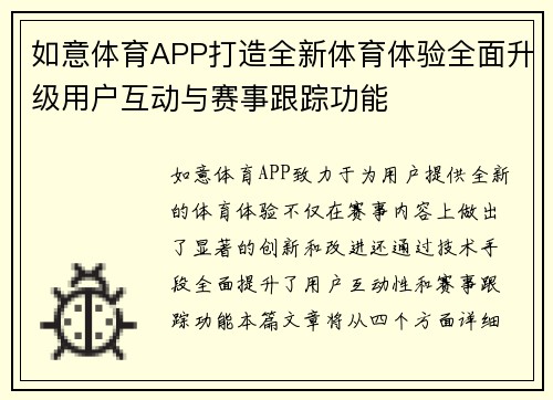 如意体育APP打造全新体育体验全面升级用户互动与赛事跟踪功能