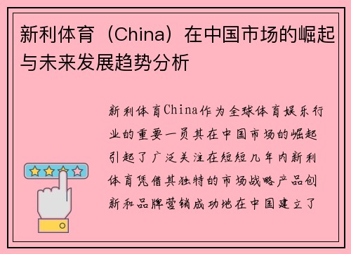 新利体育（China）在中国市场的崛起与未来发展趋势分析