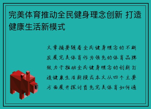 完美体育推动全民健身理念创新 打造健康生活新模式