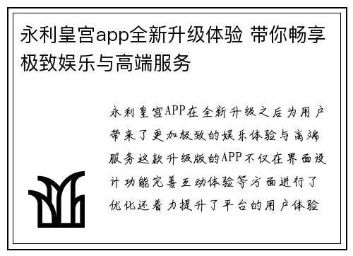 永利皇宫app全新升级体验 带你畅享极致娱乐与高端服务
