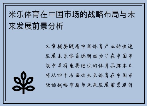 米乐体育在中国市场的战略布局与未来发展前景分析