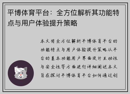 平博体育平台：全方位解析其功能特点与用户体验提升策略