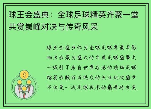 球王会盛典：全球足球精英齐聚一堂共赏巅峰对决与传奇风采