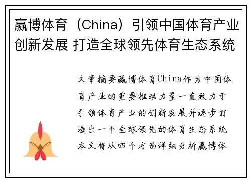 赢博体育（China）引领中国体育产业创新发展 打造全球领先体育生态系统