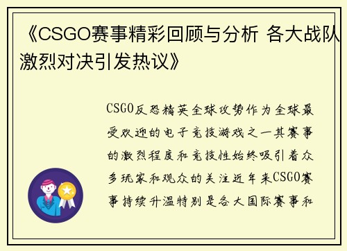 《CSGO赛事精彩回顾与分析 各大战队激烈对决引发热议》