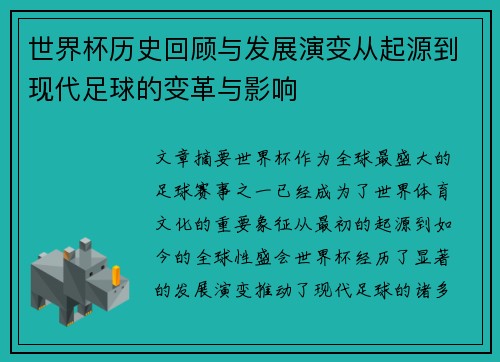 世界杯历史回顾与发展演变从起源到现代足球的变革与影响