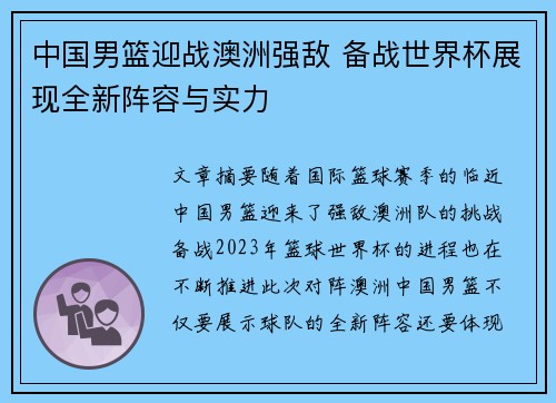 中国男篮迎战澳洲强敌 备战世界杯展现全新阵容与实力