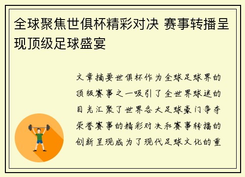 全球聚焦世俱杯精彩对决 赛事转播呈现顶级足球盛宴