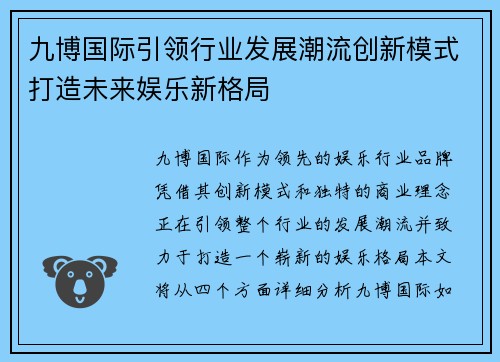 九博国际引领行业发展潮流创新模式打造未来娱乐新格局 九博国际引领行业发展潮流创新模式打造未来娱乐新格局